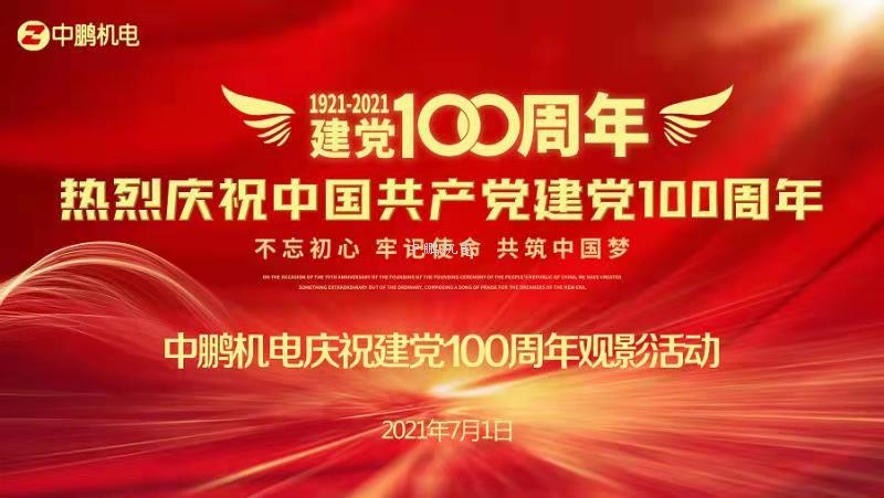 重温红色电影——中鹏机电庆祝建党100周年主题活动