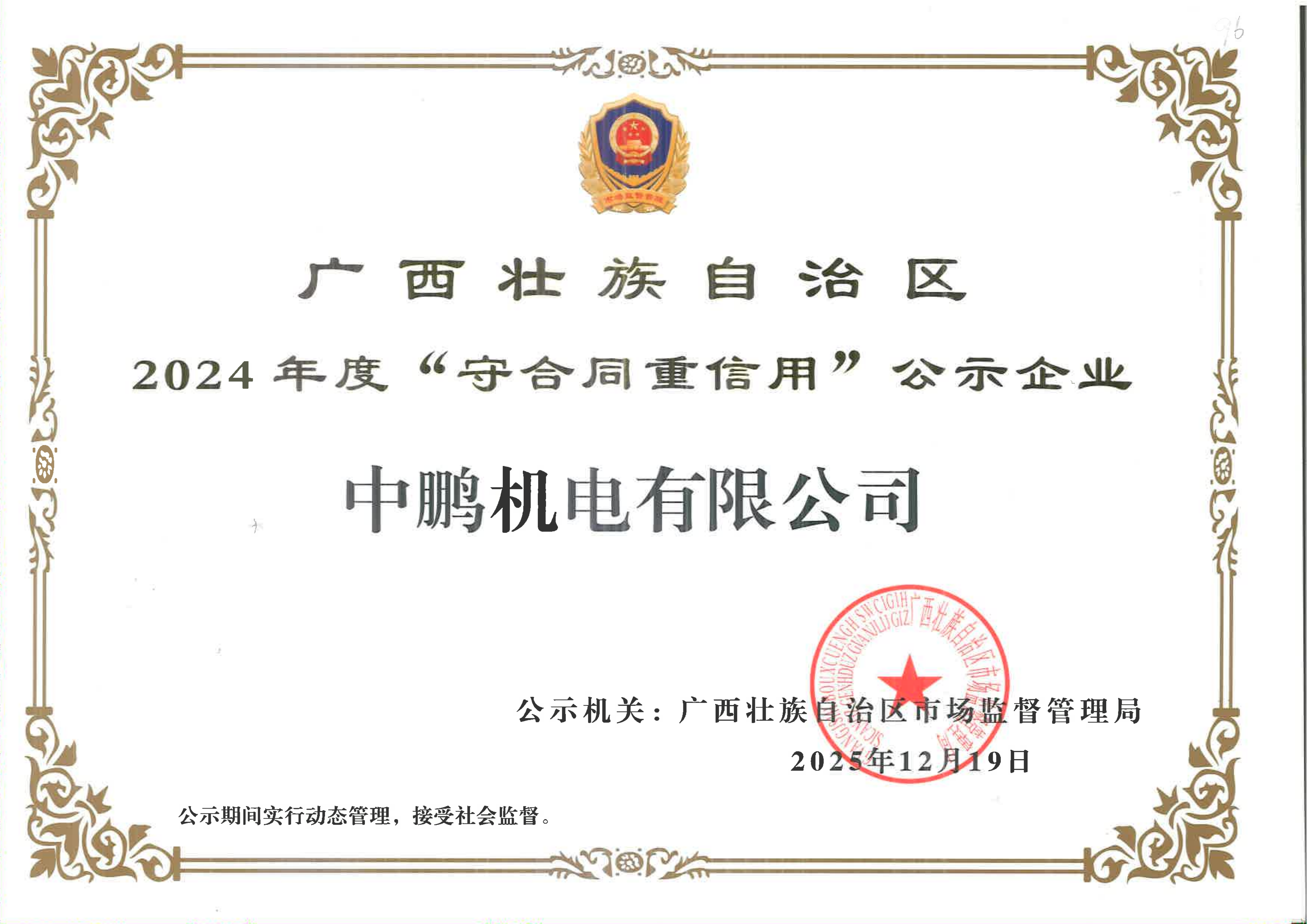 喜讯丨中鹏机电连续6年获评为自治区年度“守合同重信用”企业