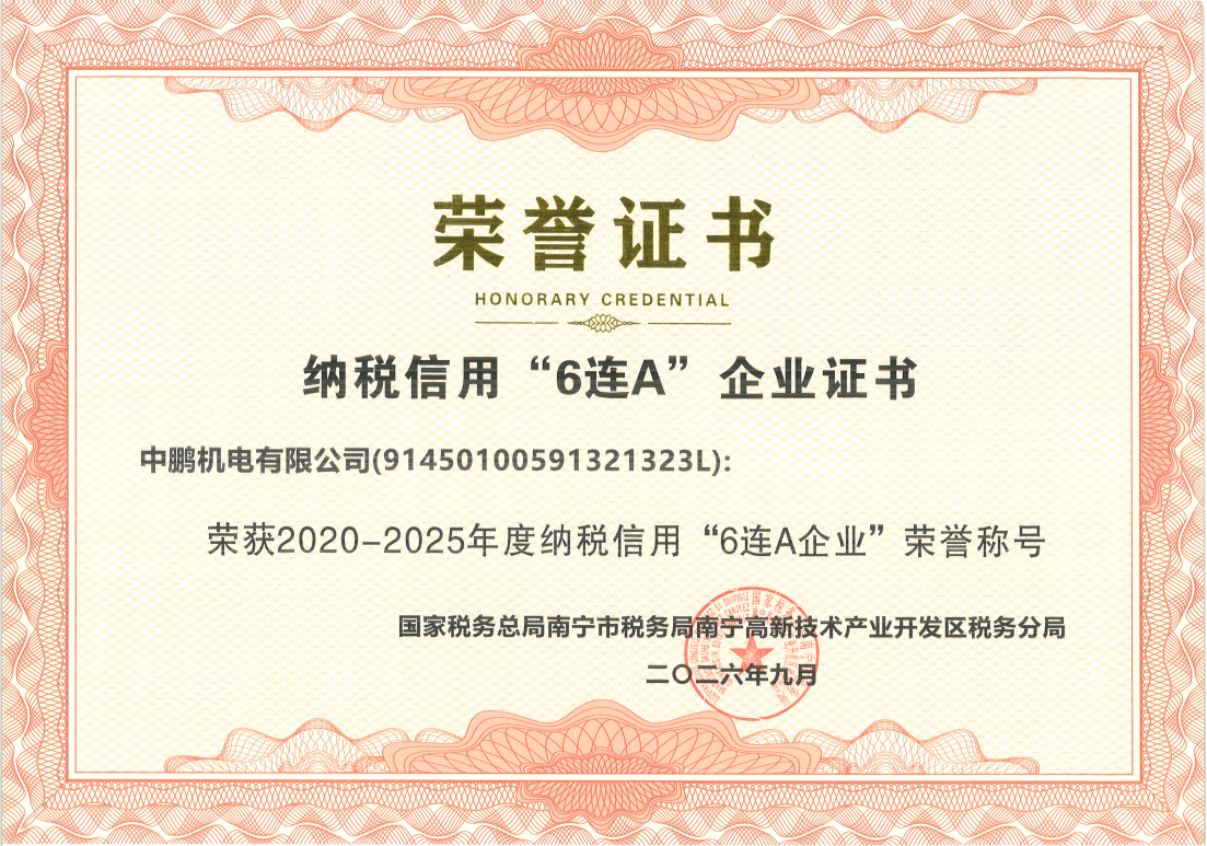 喜报｜中鹏机电荣获“2020-2025年度纳税信用6连A企业”称号